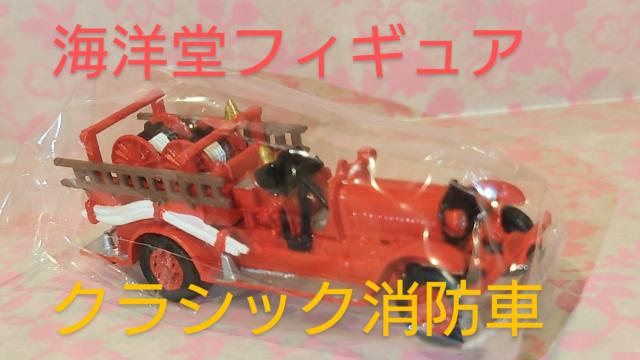 海洋堂 RESCUE 119 パート3緊急救命車両コレクションNo.6 クラシック消防車 < ホビー 海洋堂 RESCUE 119 パート3緊急救命車両コレクションNo.6 クラシック消防車 < ホビーの