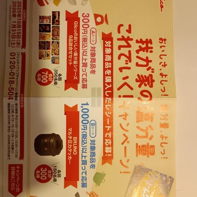 グリコ(glico) 我が家の塩分量これでいく!キャンペーン 応募ハガキ 1枚 < チケット/金券 グリコ(glico) 我が家の塩分量これでいく!キャンペーン 応募ハガキ 1枚 < チケット/金券の