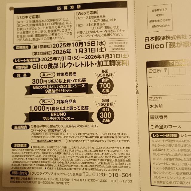 グリコ(glico) 我が家の塩分量これでいく!キャンペーン 応募ハガキ 1枚 < チケット/金券 グリコ(glico) 我が家の塩分量これでいく!キャンペーン 応募ハガキ 1枚 < チケット/金券の