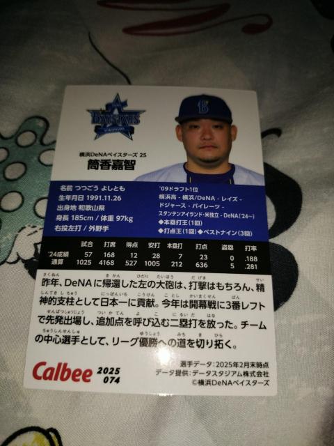 ☆2025 カルビー第A弾!! 横浜DeNAベイスターズ 筒香嘉智 074☆ < トレーディングカード ☆2025 カルビー第A弾!! 横浜DeNAベイスターズ 筒香嘉智 074☆ < トレーディングカードの