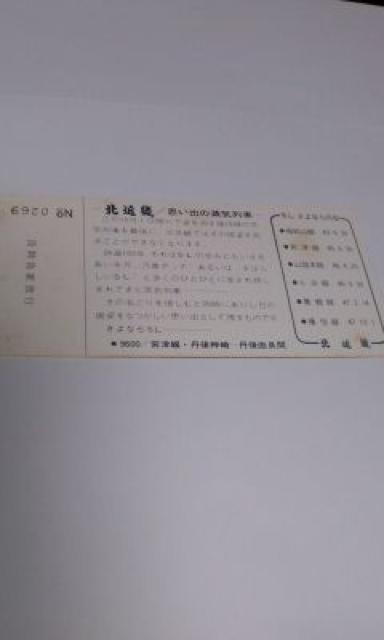 ◆北近畿さよならSL記念入場券/西舞鶴駅 < ホビー ◆北近畿さよならSL記念入場券/西舞鶴駅 < ホビーの