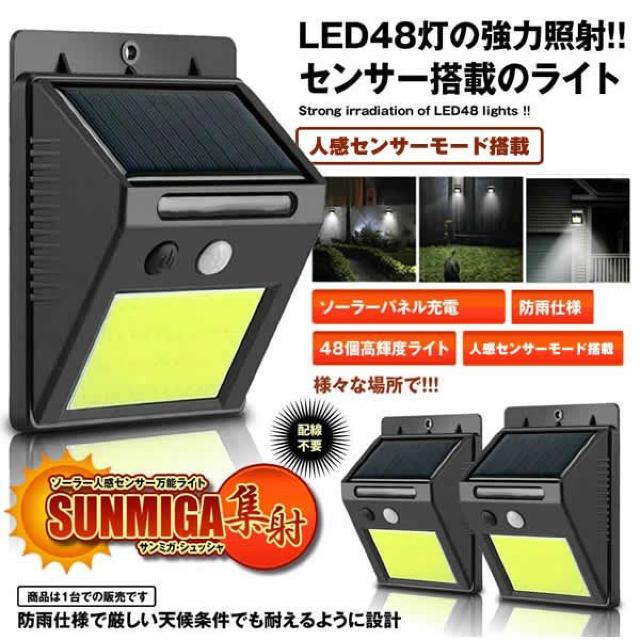サン・ミガ 集射ライト センサーライト ソーラー 48LED COB光源 < 家電/AV  サン・ミガ 集射ライト センサーライト ソーラー 48LED COB光源  < 家電/AVの