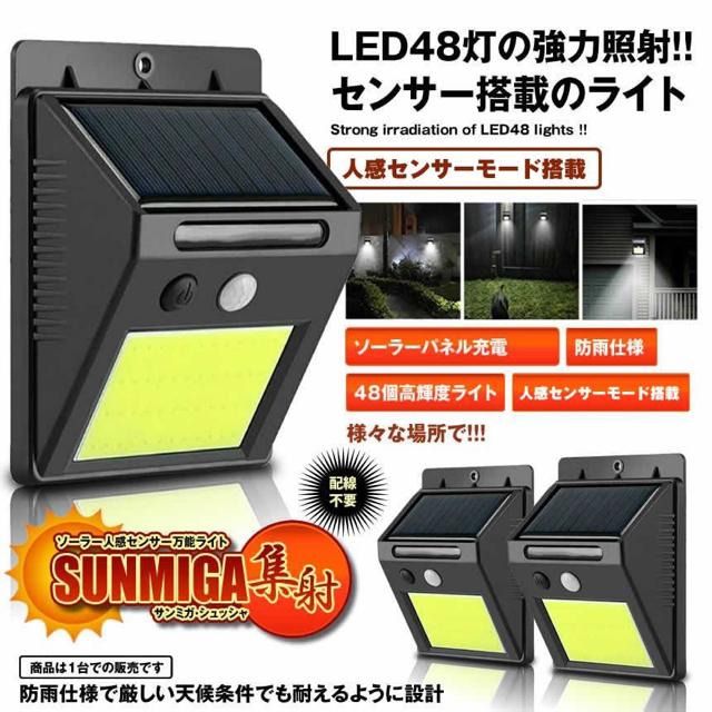 サン・ミガ 集射ライト センサーライト ソーラー 48LED COB光源 < 家電/AV  サン・ミガ 集射ライト センサーライト ソーラー 48LED COB光源 < 家電/AVの