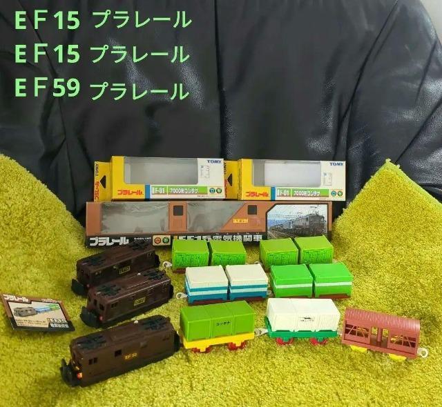 プラレール/EF15電気機関車/EF59先頭車/7000形コンテナ2両箱有/日本製コンテナ/冷蔵コンテナ/家畜車/日本製 < ホビー  プラレール/EF15電気機関車/EF59先頭車/7000形コンテナ2両箱有/日本製コンテナ/冷蔵コンテナ/家畜車/日本製  < ホビーの