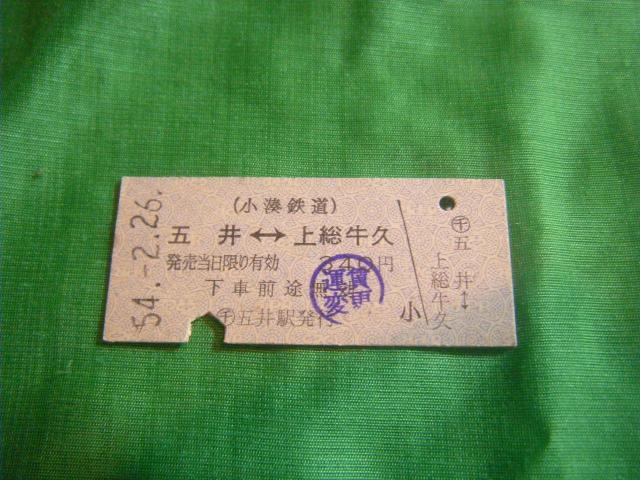 ★小湊鉄道 五井ー上総牛久 340円 < ホビー ★小湊鉄道 五井ー上総牛久 340円 < ホビーの