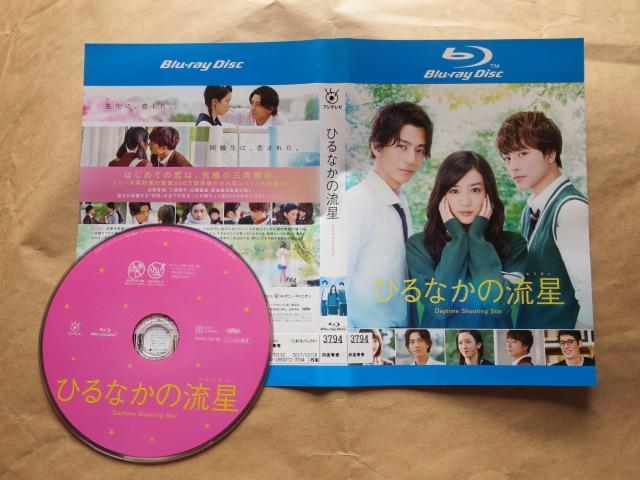 中古ブルーレイ ひるなかの流星 永野芽郁 三浦翔平 白濱亜嵐 レンタル品 < CD/DVD/ビデオ  中古ブルーレイ ひるなかの流星 永野芽郁 三浦翔平 白濱亜嵐 レンタル品  < CD/DVD/ビデオの