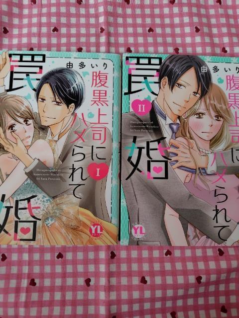 腹黒上司にハメられて罠婚 @A/由多いり < アニメ/コミック/キャラクター  腹黒上司にハメられて罠婚 @A/由多いり  < アニメ/コミック/キャラクターの