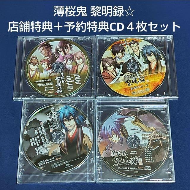 薄桜鬼 黎明録☆店舗特典+予約特典CD4枚セット < アニメ/コミック/キャラクター  薄桜鬼 黎明録☆店舗特典+予約特典CD4枚セット  < アニメ/コミック/キャラクターの