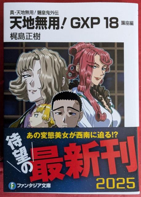 天地無用!GXP 第18巻 < 本/雑誌 天地無用!GXP 第18巻 < 本/雑誌の