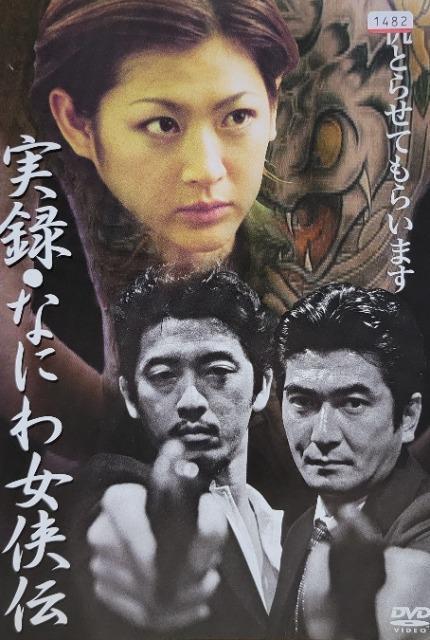 中古DVD 実録・なにわ女侠伝 < CD/DVD/ビデオ  中古DVD 実録・なにわ女侠伝  < CD/DVD/ビデオの