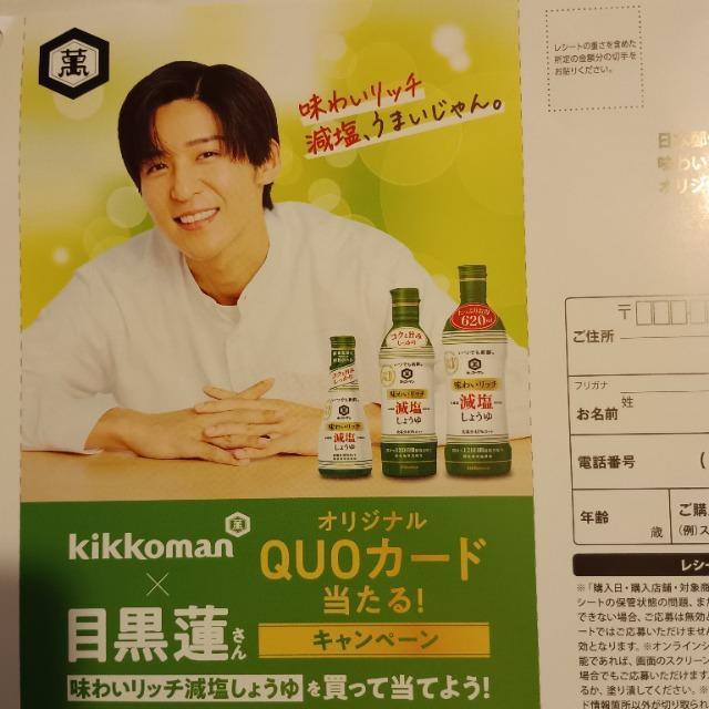 キッコーマン×目黒蓮 味わいリッチ減塩しょうゆを買って当てよう! オリジナルQUOカード当たる!キャンペーン 応募ハガキ 1枚 < チケット/金券 キッコーマン×目黒蓮 味わいリッチ減塩しょうゆを買って当てよう! オリジナルQUOカード当たる!キャンペーン 応募ハガキ 1枚 < チケット/金券の