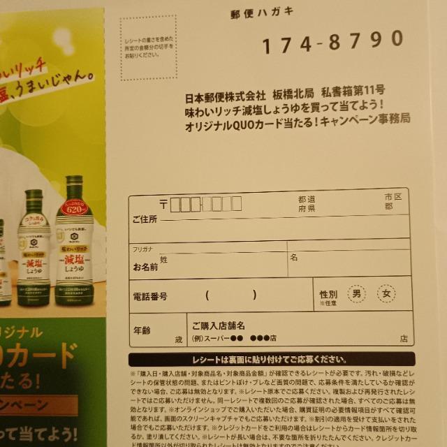 キッコーマン×目黒蓮 味わいリッチ減塩しょうゆを買って当てよう! オリジナルQUOカード当たる!キャンペーン 応募ハガキ 1枚 < チケット/金券 キッコーマン×目黒蓮 味わいリッチ減塩しょうゆを買って当てよう! オリジナルQUOカード当たる!キャンペーン 応募ハガキ 1枚 < チケット/金券の