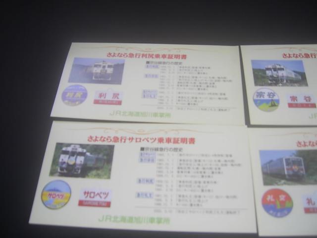 即決★ さよなら急行乗車証明 宗谷、利尻、礼文、サロベツ < ホビー  即決★ さよなら急行乗車証明 宗谷、利尻、礼文、サロベツ < ホビーの