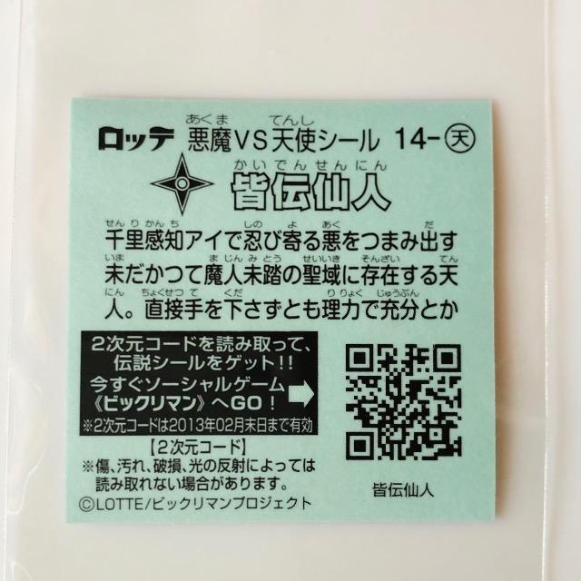 ビックリマン伝説2 14-天 皆伝仙人 < ホビー  ビックリマン伝説2 14-天 皆伝仙人 < ホビーの