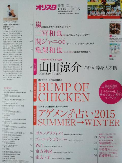 オリスタ2015年8/31号山田涼介嵐二宮和也亀梨和也関ジャニ∞WaT東方神起家入レオSexy Zone菊池風磨中島健人佐藤勝利 < タレントグッズ  オリスタ2015年8/31号山田涼介嵐二宮和也亀梨和也関ジャニ∞WaT東方神起家入レオSexy Zone菊池風磨中島健人佐藤勝利 < タレントグッズの