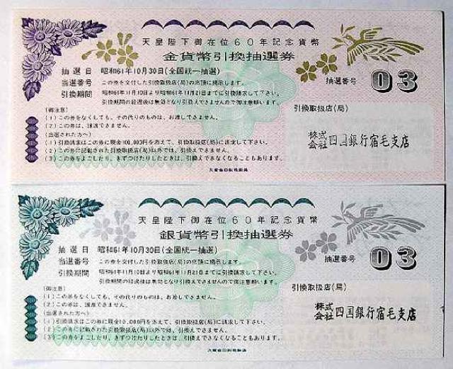 ◆天皇陛下御在位60年記念 引換抽選券 金貨・銀貨用組 < ホビー  ◆天皇陛下御在位60年記念 引換抽選券 金貨・銀貨用組  < ホビーの