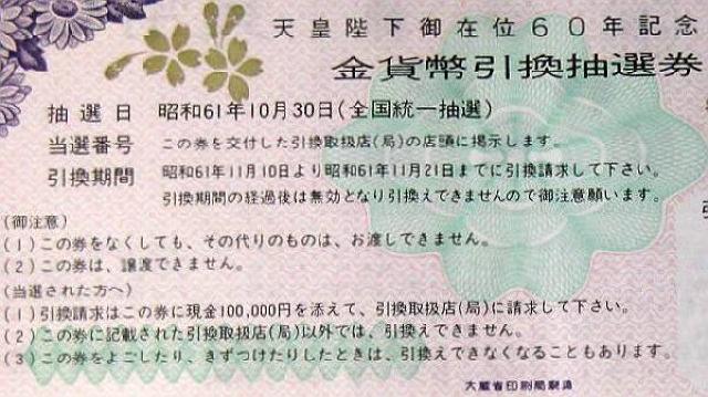 ◆天皇陛下御在位60年記念 引換抽選券 金貨・銀貨用組 < ホビー  ◆天皇陛下御在位60年記念 引換抽選券 金貨・銀貨用組 < ホビーの