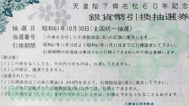 ◆天皇陛下御在位60年記念 引換抽選券 金貨・銀貨用組 < ホビー  ◆天皇陛下御在位60年記念 引換抽選券 金貨・銀貨用組 < ホビーの