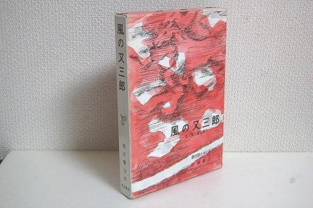 ★風の又三郎 岩波書店 宮沢賢治 童話 < 本/雑誌  ★風の又三郎 岩波書店 宮沢賢治 童話  < 本/雑誌の
