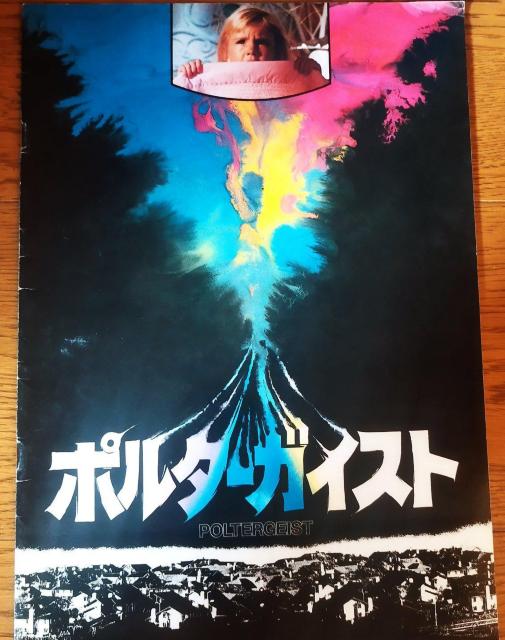 1982 スティーブン・スピルバーグ監督 ポルターガイスト 映画 パンフレット < ホビー  1982 スティーブン・スピルバーグ監督 ポルターガイスト 映画 パンフレット  < ホビーの