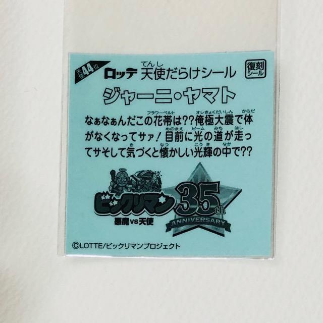 ビックリマン 天使だらけ 天使44位 ジャーニ・ヤマト < ホビー  ビックリマン 天使だらけ 天使44位 ジャーニ・ヤマト < ホビーの