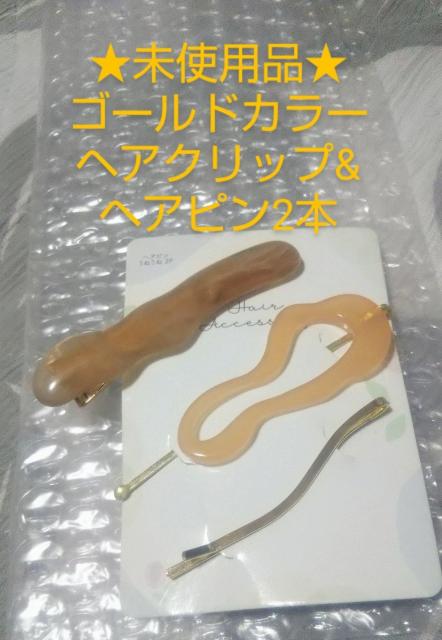 未使用品 ウェーブヘアピン2本+マーブルブラウンヘアクリップ3点セット 送料無料即決 < 女性アクセサリー/時計  未使用品 ウェーブヘアピン2本+マーブルブラウンヘアクリップ3点セット 送料無料即決  < 女性アクセサリー/時計の