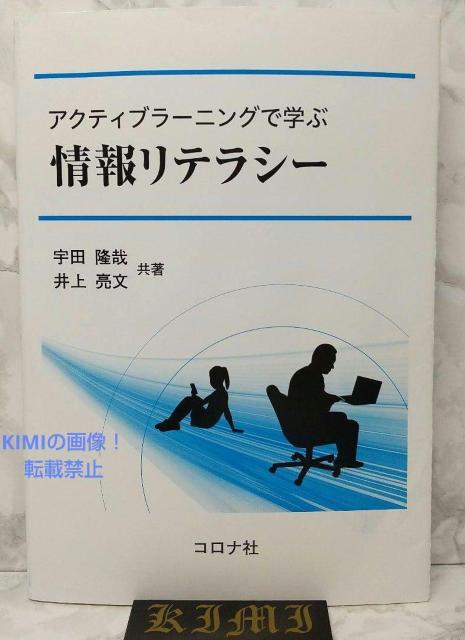 アクティブラーニングで学ぶ情報リテラシー 単行本 2020 第3刷発行 宇田 隆 < 本/雑誌  アクティブラーニングで学ぶ情報リテラシー 単行本 2020 第3刷発行 宇田 隆  < 本/雑誌の