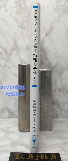 アクティブラーニングで学ぶ情報リテラシー 単行本 2020 第3刷発行 宇田 隆 < 本/雑誌  アクティブラーニングで学ぶ情報リテラシー 単行本 2020 第3刷発行 宇田 隆 < 本/雑誌の