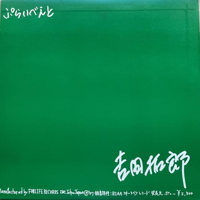 吉田拓郎 / ぷらいべえと < CD/DVD/ビデオ  吉田拓郎 / ぷらいべえと < CD/DVD/ビデオの