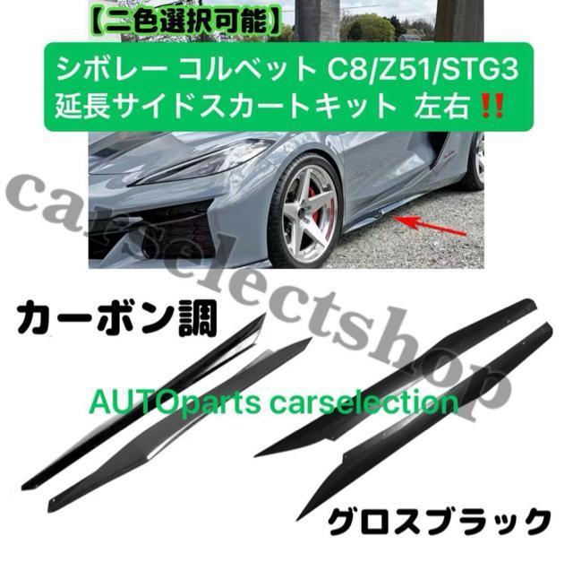 希少■シボレー コルベット C8 サイドスカート サイドディフューザー ボルトオン Chevrolet Corvette C8 < 自動車/バイク 希少■シボレー コルベット C8 サイドスカート サイドディフューザー ボルトオン Chevrolet Corvette C8 < 自動車/バイク