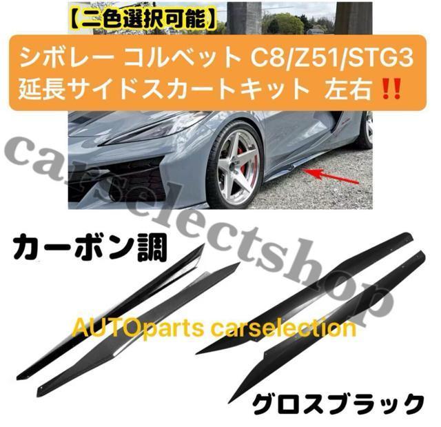 希少■シボレー コルベット C8 サイドスカート サイドディフューザー ボルトオン Chevrolet Corvette C8 < 自動車/バイク 希少■シボレー コルベット C8 サイドスカート サイドディフューザー ボルトオン Chevrolet Corvette C8 < 自動車/バイク