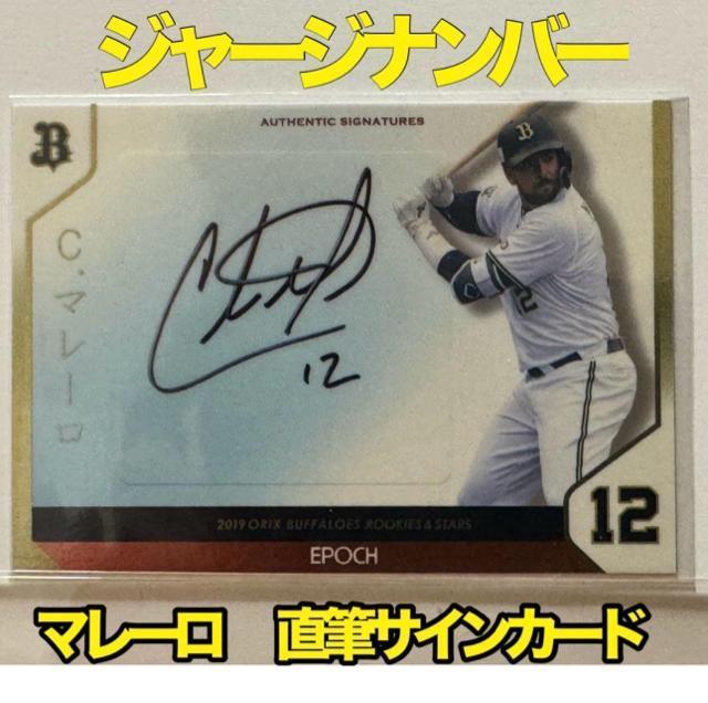 【ジャージナンバー/29枚限定】マレーロ 直筆サインカード EPOCH 2019 オリックス バファローズ < レジャー/スポーツ 【ジャージナンバー/29枚限定】マレーロ 直筆サインカード EPOCH 2019 オリックス バファローズ < レジャー/スポーツの