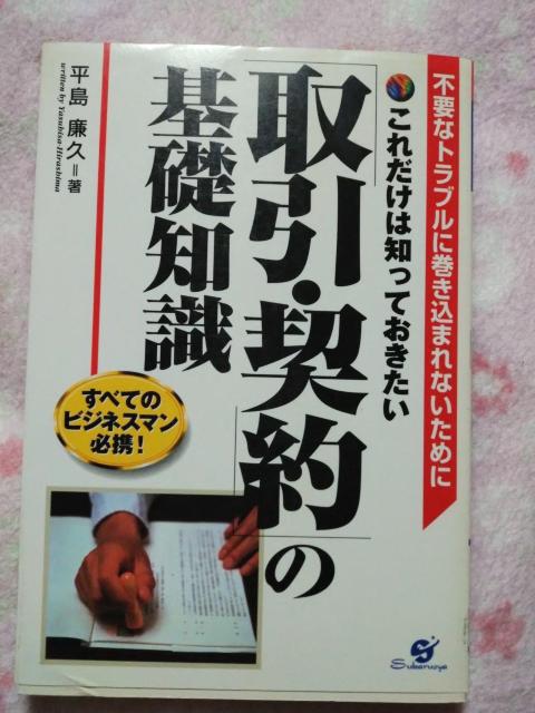 すばる舎 ☆ これだけは知っておきたい取引・ 契約の基礎知識 < 本/雑誌 すばる舎 ☆ これだけは知っておきたい取引・ 契約の基礎知識 < 本/雑誌の