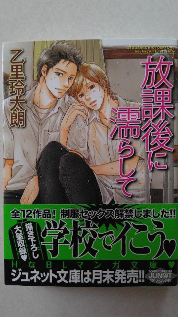 〈文庫版コミック・ジュネット〉放課後に濡らして/乙里玲太朗 < アニメ/コミック/キャラクター 〈文庫版コミック・ジュネット〉放課後に濡らして/乙里玲太朗 < アニメ/コミック/キャラクターの