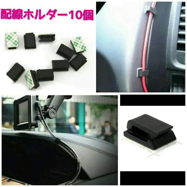配線ホルダー・コードキャッチ・配線止め 10個■ナビ・スマホの配線止めに! < 自動車/バイク 配線ホルダー・コードキャッチ・配線止め 10個■ナビ・スマホの配線止めに! < 自動車/バイク