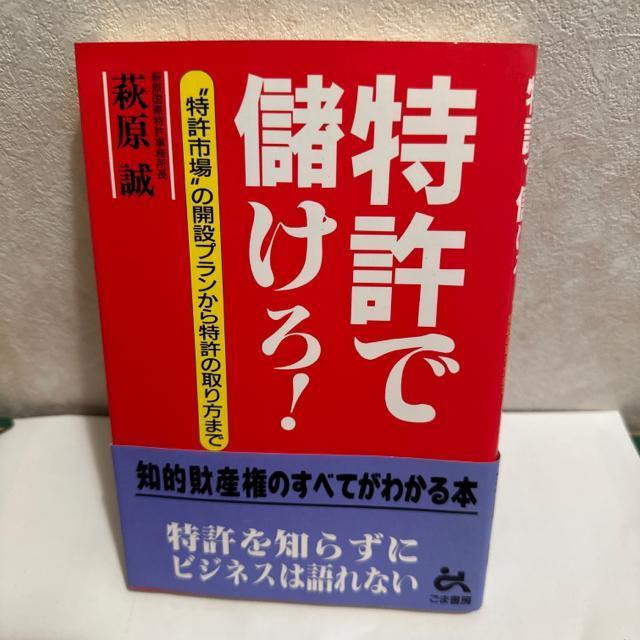 特許で儲けろ! < 本/雑誌  特許で儲けろ!  < 本/雑誌の