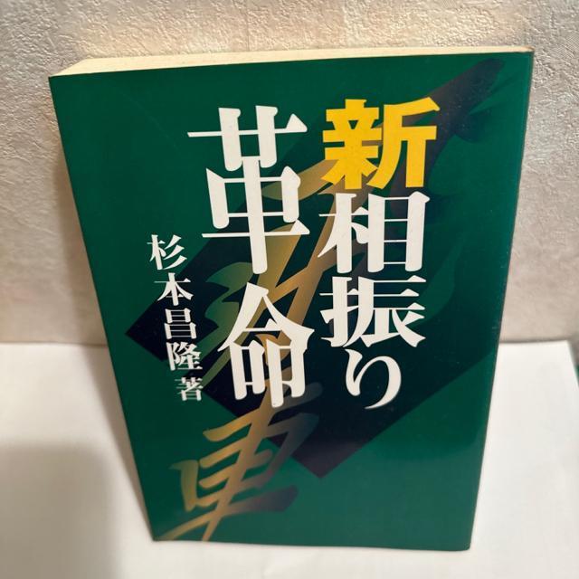 新相振り革命 < 本/雑誌  新相振り革命  < 本/雑誌の