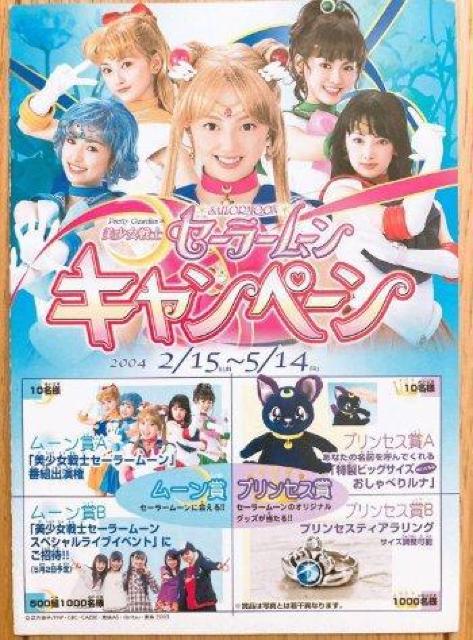 美少女戦士セーラームーンキャンペーン チラシ < ホビー  美少女戦士セーラームーンキャンペーン チラシ  < ホビーの