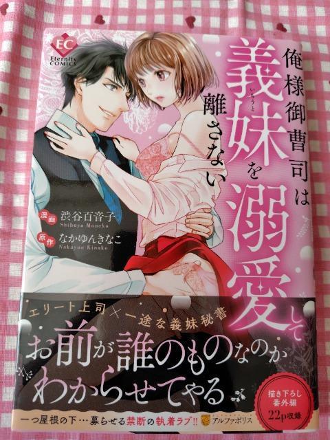 TL☆俺様御曹司は義妹を溺愛して離さない/渋谷百音子 < アニメ/コミック/キャラクター TL☆俺様御曹司は義妹を溺愛して離さない/渋谷百音子 < アニメ/コミック/キャラクターの