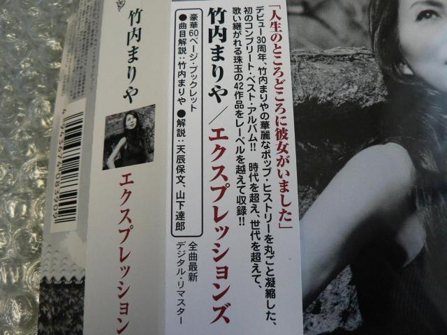 竹内まりや/ベストアルバム『Expressions-エクスプレッションズ-』【3枚組CD】全42曲収録/豪華60Pブックレット付き < タレントグッズ 竹内まりや/ベストアルバム『Expressions-エクスプレッションズ-』【3枚組CD】全42曲収録/豪華60Pブックレット付き < タレントグッズの