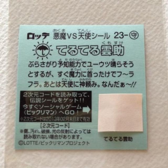ビックリマン伝説2 23-守  てるてる雲助 < ホビー  ビックリマン伝説2 23-守  てるてる雲助 < ホビーの