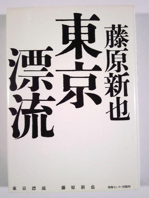 ★藤原新也★★「東京漂流」★単行本★美品★★伝説的風景論★★ < 本/雑誌 ★藤原新也★★「東京漂流」★単行本★美品★★伝説的風景論★★ < 本/雑誌の
