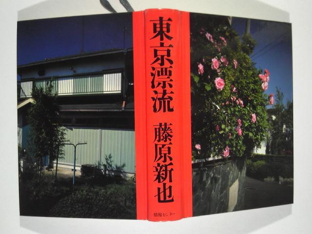 ★藤原新也★★「東京漂流」★単行本★美品★★伝説的風景論★★ < 本/雑誌 ★藤原新也★★「東京漂流」★単行本★美品★★伝説的風景論★★ < 本/雑誌の
