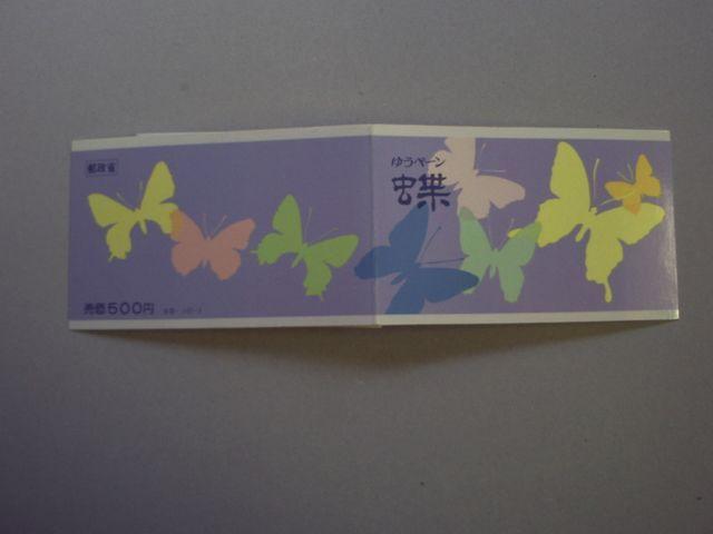 【未使用】1987年 昆虫 ゆうぺーンA 1部 < ホビー 【未使用】1987年 昆虫 ゆうぺーンA 1部 < ホビーの