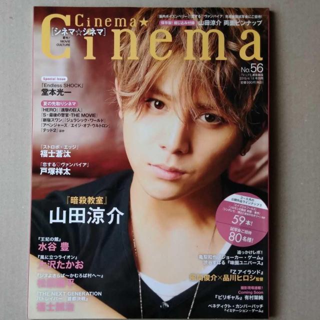 Cinema★Cinema2015年4/18号シネマシネマNo.56山田涼介ピンナップ付福士蒼汰戸塚祥太亀梨和也堂本光一松田龍平 < タレントグッズ  Cinema★Cinema2015年4/18号シネマシネマNo.56山田涼介ピンナップ付福士蒼汰戸塚祥太亀梨和也堂本光一松田龍平  < タレントグッズの