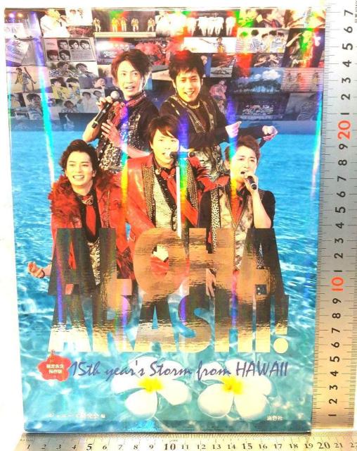 永久保存版 嵐 写真集 ALOHA ARASHI 15th year's Storm from HA アロハ 嵐 ジャニーズ研究会 < タレントグッズ  永久保存版 嵐 写真集 ALOHA ARASHI 15th year's Storm from HA アロハ 嵐 ジャニーズ研究会  < タレントグッズの
