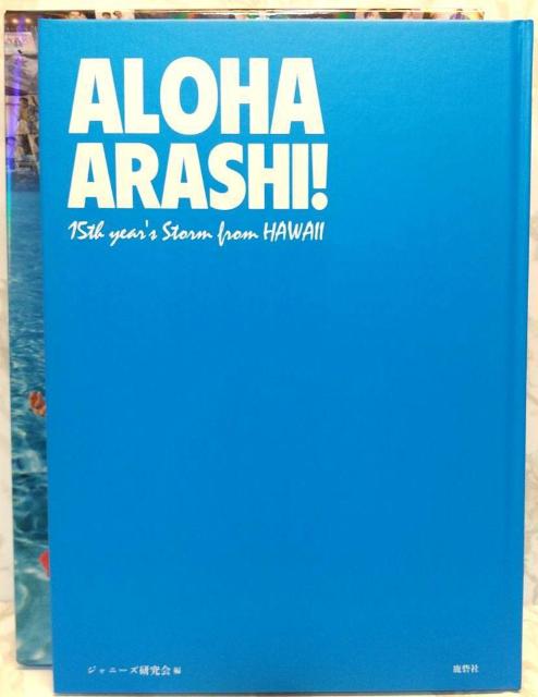 永久保存版 嵐 写真集 ALOHA ARASHI 15th year's Storm from HA アロハ 嵐 ジャニーズ研究会 < タレントグッズ  永久保存版 嵐 写真集 ALOHA ARASHI 15th year's Storm from HA アロハ 嵐 ジャニーズ研究会 < タレントグッズの