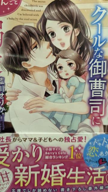 秘密の出産が発覚したらクールな御曹司に溺愛されています★藍川せりか★ベリーズ文庫 < 本/雑誌 秘密の出産が発覚したらクールな御曹司に溺愛されています★藍川せりか★ベリーズ文庫 < 本/雑誌の