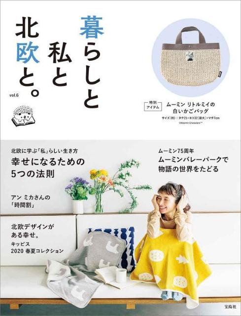 暮らしと私と北欧と。 vol.6 ムーミン リトルミイの 白いかごバッグ < 女性ファッション  暮らしと私と北欧と。 vol.6 ムーミン リトルミイの 白いかごバッグ  < 女性ファッションの