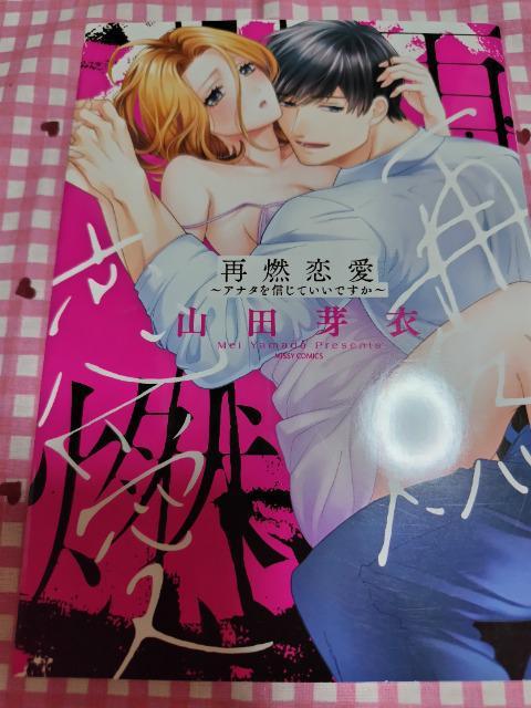 TL☆再燃恋愛~アナタを信じていいですか~/山田芽衣 < アニメ/コミック/キャラクター  TL☆再燃恋愛~アナタを信じていいですか~/山田芽衣  < アニメ/コミック/キャラクターの